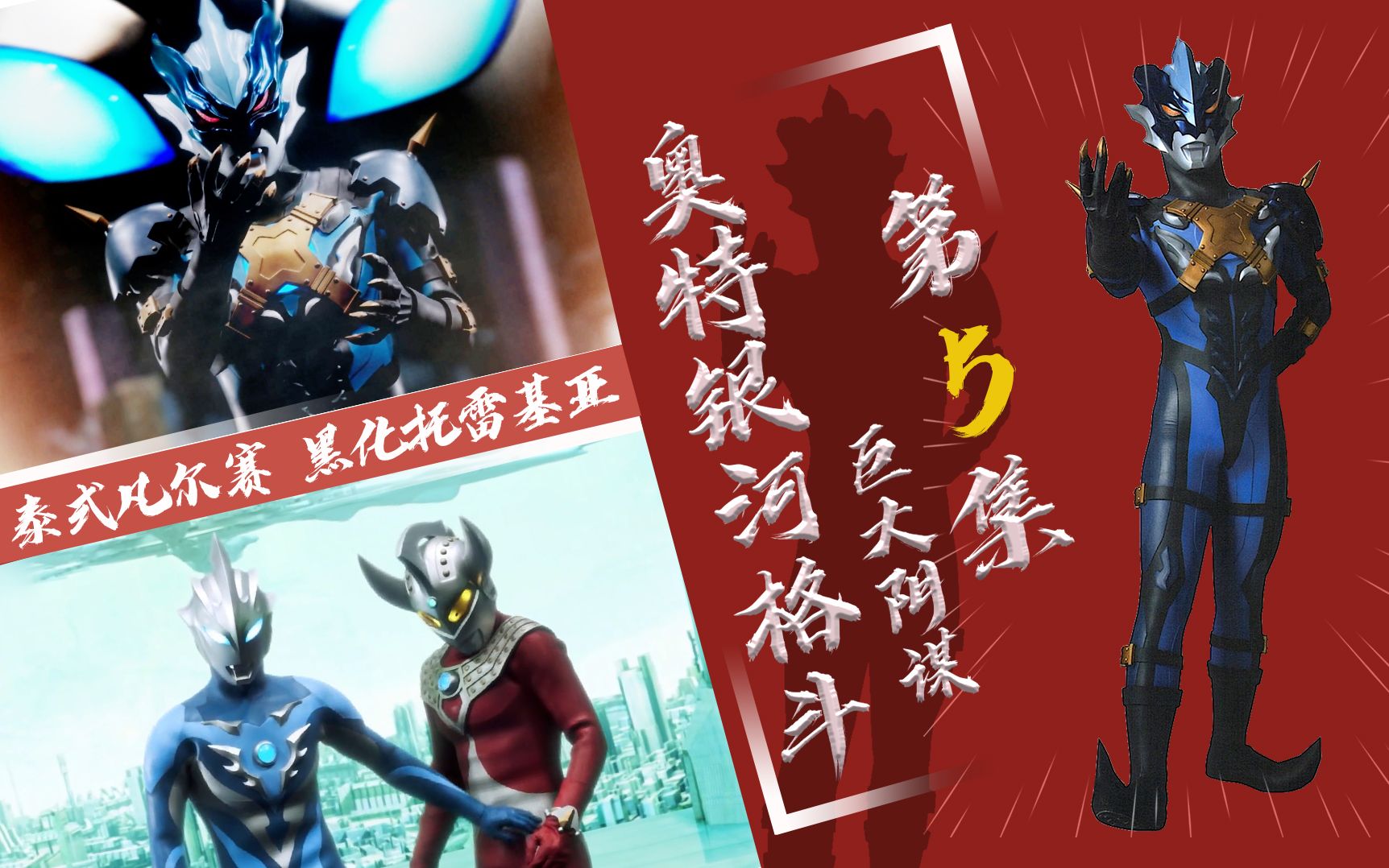 【奥特银河格斗】巨大阴谋第5集 - 老贝之后是老托 黑历史大揭秘