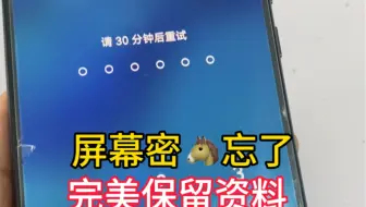 手机密码被孩子改了，手机内有重要资料，完美打开