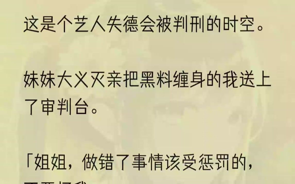 [图]（全文完结版）由审判官这个神一样的存在对我进行艺德的直播审判。一旦审判有罪，我不仅要永远退出娱乐圈，还将成为过街人人喊打的老鼠，这辈子...