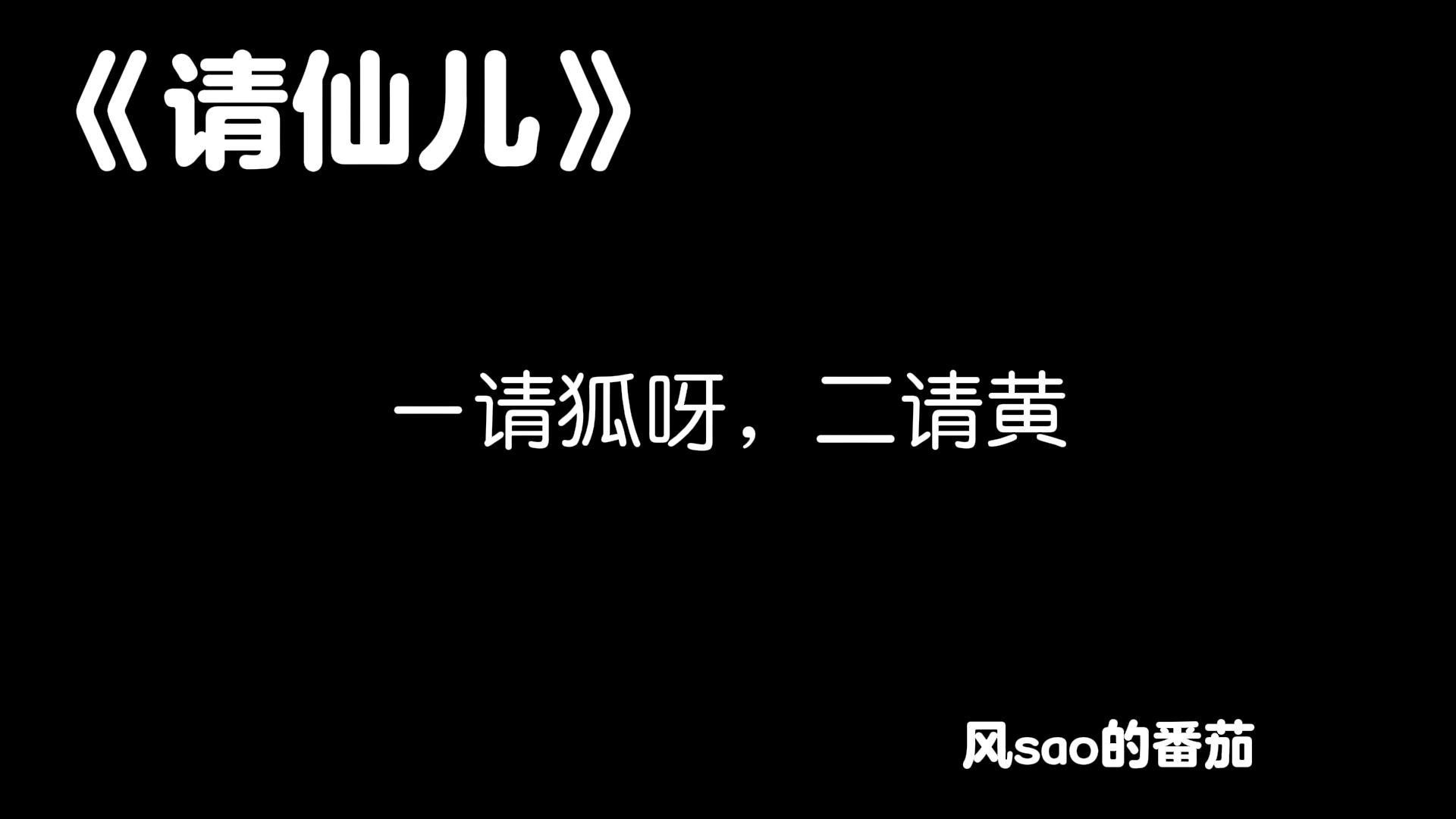 原创歌曲《请仙儿》