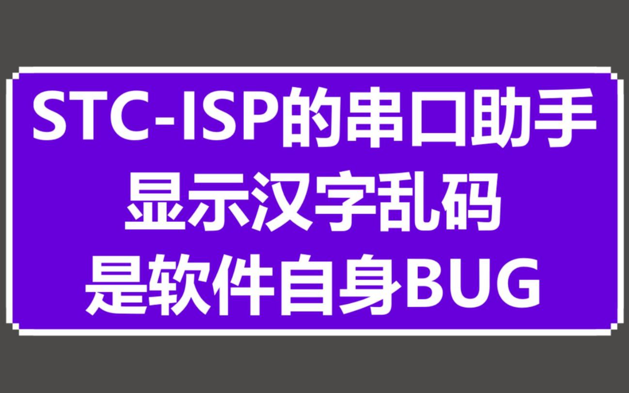 串口助手显示汉字乱码,是软件BUG哔哩哔哩bilibili