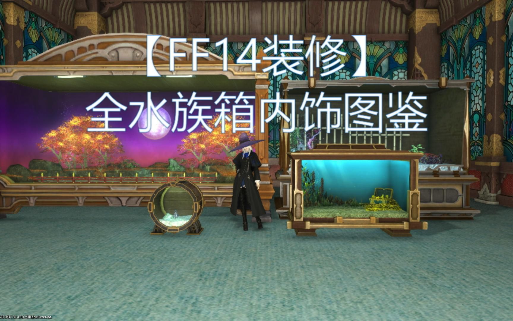 【FF14装修】全水族箱(鱼缸)内饰图鉴 | 萌新装修须知哔哩哔哩bilibili