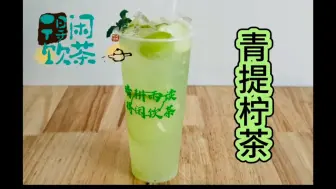 Download Video: 每日饮品分享 青提香柠茶