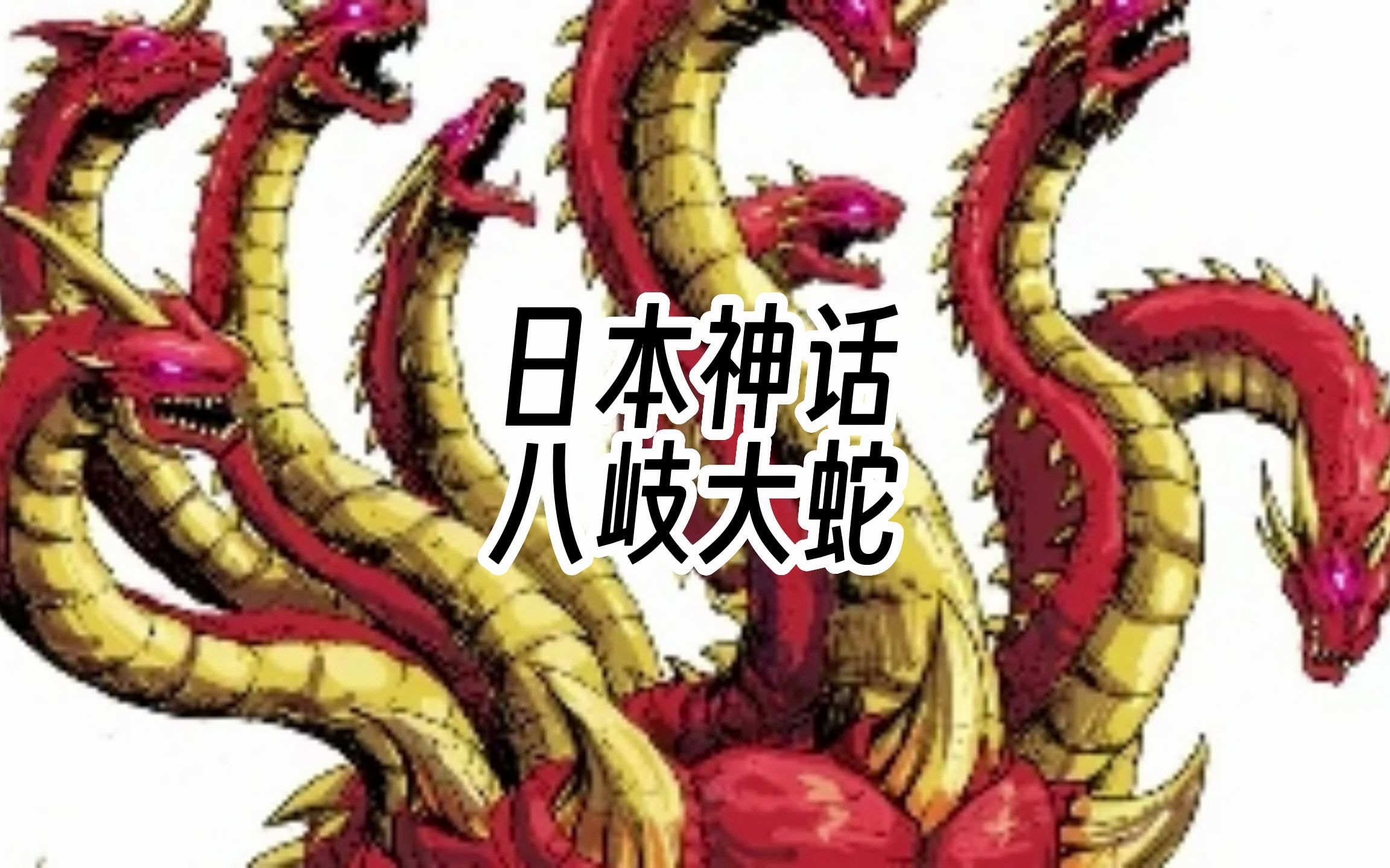 揭秘日本神话中最恐怖的怪物:八岐大蛇