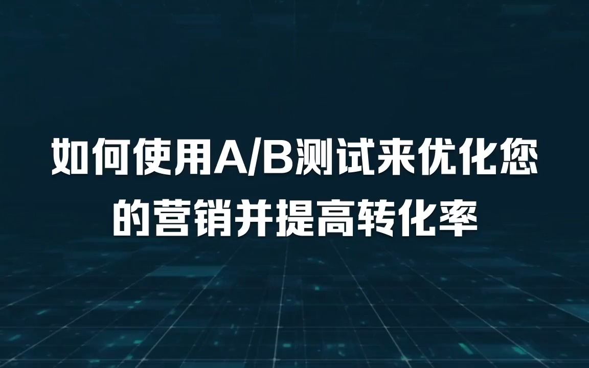 喜传播科普丨如何使用AB测试来优化您的营销并提高转化率哔哩哔哩bilibili