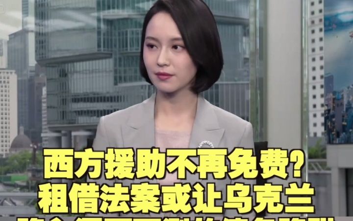 [图]西方大量援助不再免费？租借法案或让乌克兰陷入深不可测的债务陷阱