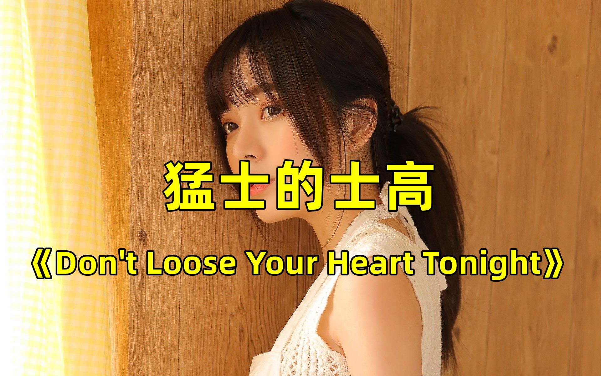 [图]经典猛士舞曲《Don't Loose Your Heart Tonight》，90年代经典旋律，旋律动听