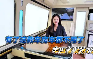 Download Video: 丰田考斯特7座房车  你说有了它  你还需要买房车嘛？？？