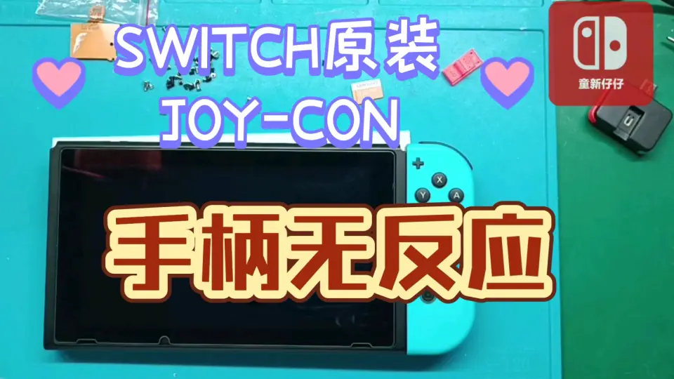 switch 原装充电器不能充电手机充电器却可以充电_哔哩哔哩_bilibili