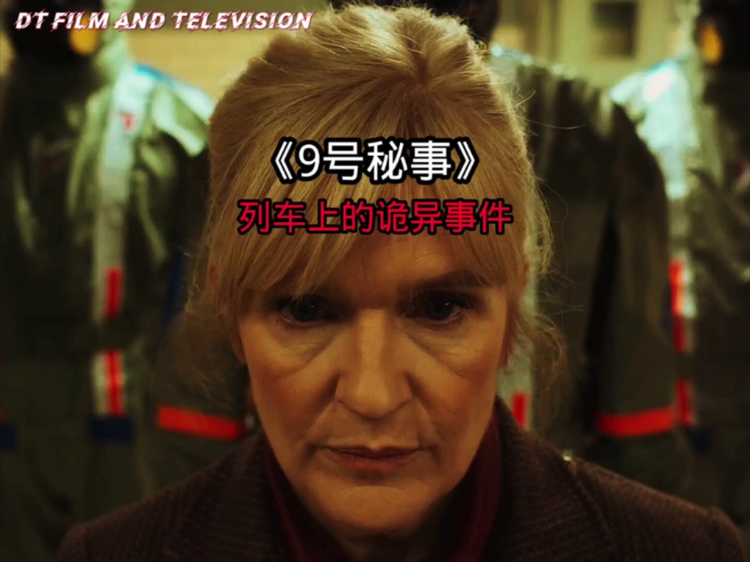《9号秘事》