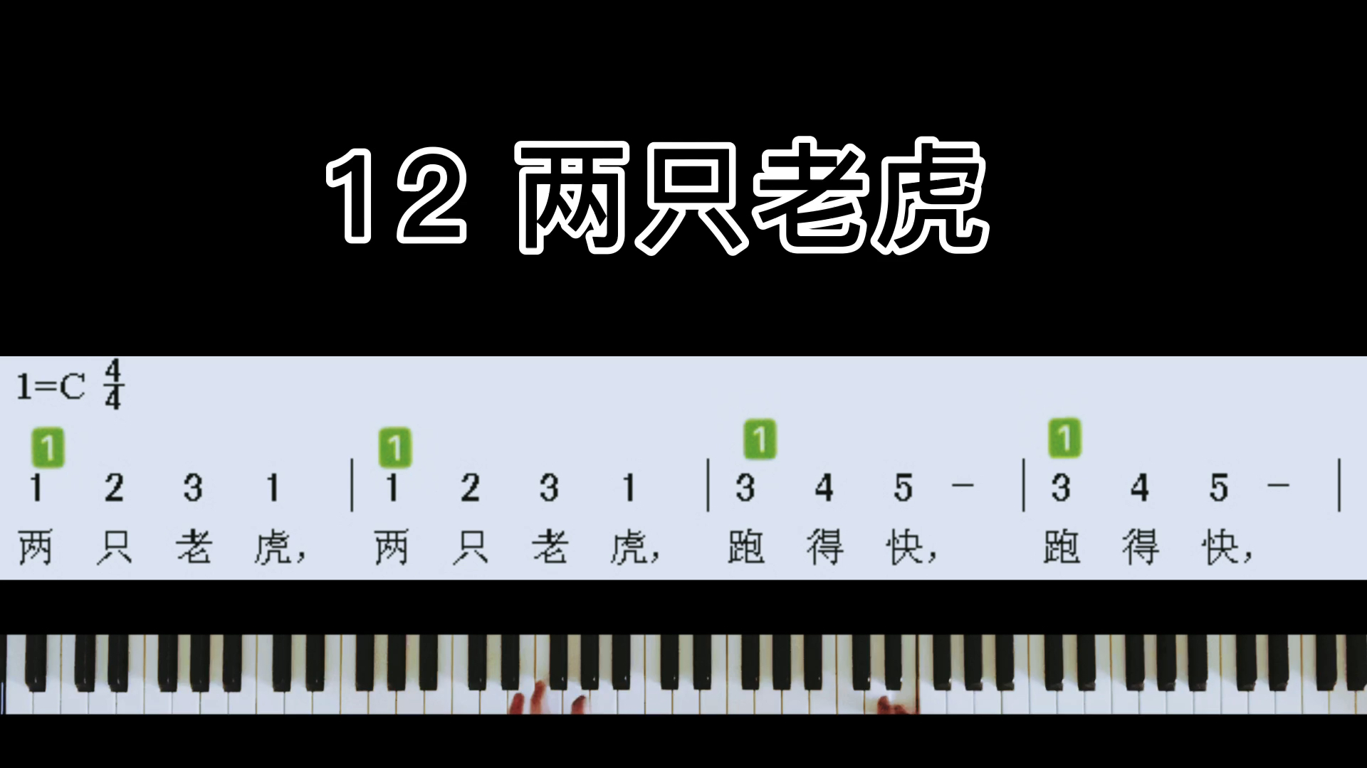 第12首 兒歌【兩隻老虎】#兒童歌曲# #即興伴奏