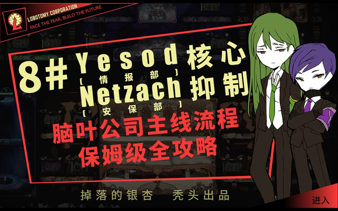 8# Yesod<情报部>,Netzach<安保部>核心抑制 | day23、24(回库后)【脑叶公司新人流程保姆级攻略】脑叶公司攻略