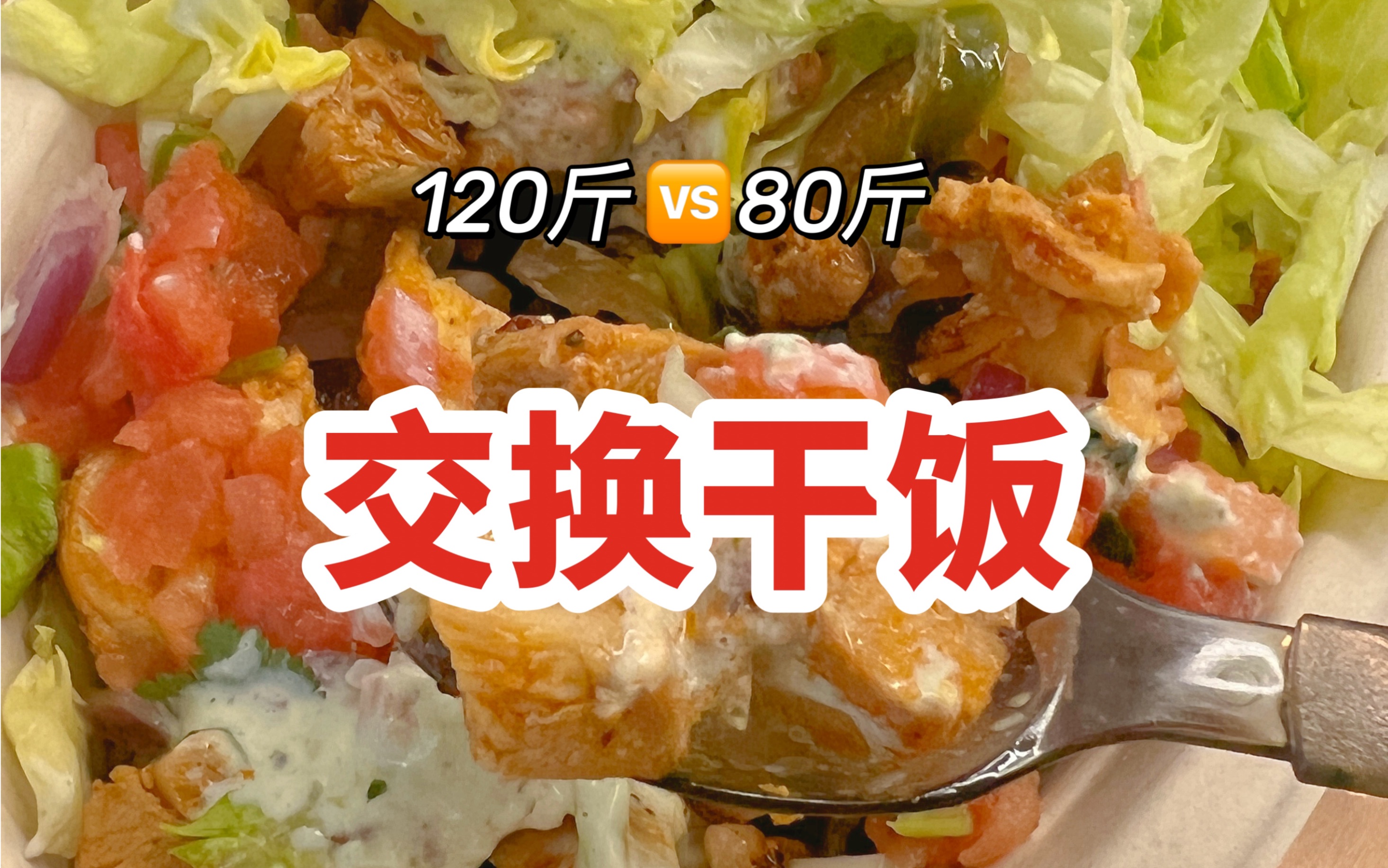 120斤和80斤互相点外卖,交换干饭会瘦吗?哔哩哔哩bilibili