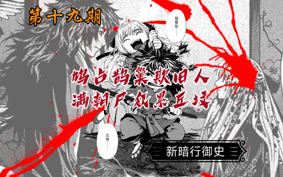 【蜀黍东漫画解说】巨变!经典冷门漫画解说系列之《新暗行御史》第十九期哔哩哔哩bilibili