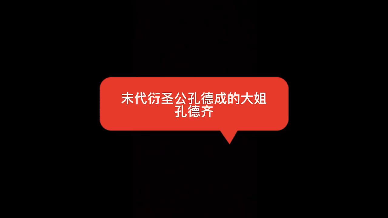 末代衍圣公孔德成的大姐——孔德齐哔哩哔哩bilibili