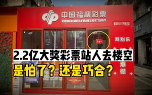 Descargar video: 2.2亿彩票站已人去楼空！才刚介入调查，是怕了还是巧合？