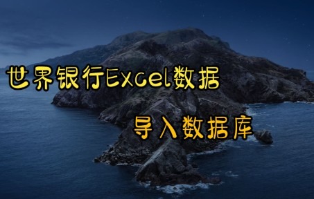 数据可视化并不难~快速搞定,世界银行Excel数据导入MySQL~哔哩哔哩bilibili