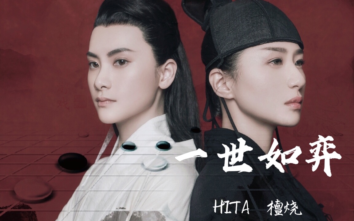 [图]【剧情】一世如弈｜【HITA】&【檀烧】赴一场山河之约