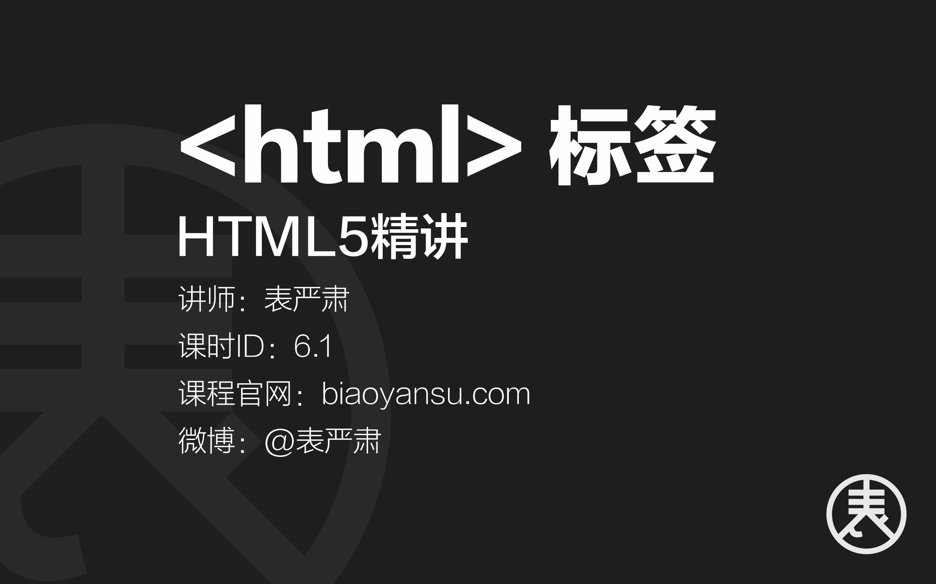 【单】html标签HTML5精讲 课时ID:6.1 【表严肃】#HTML5教程 #HTML教程哔哩哔哩bilibili