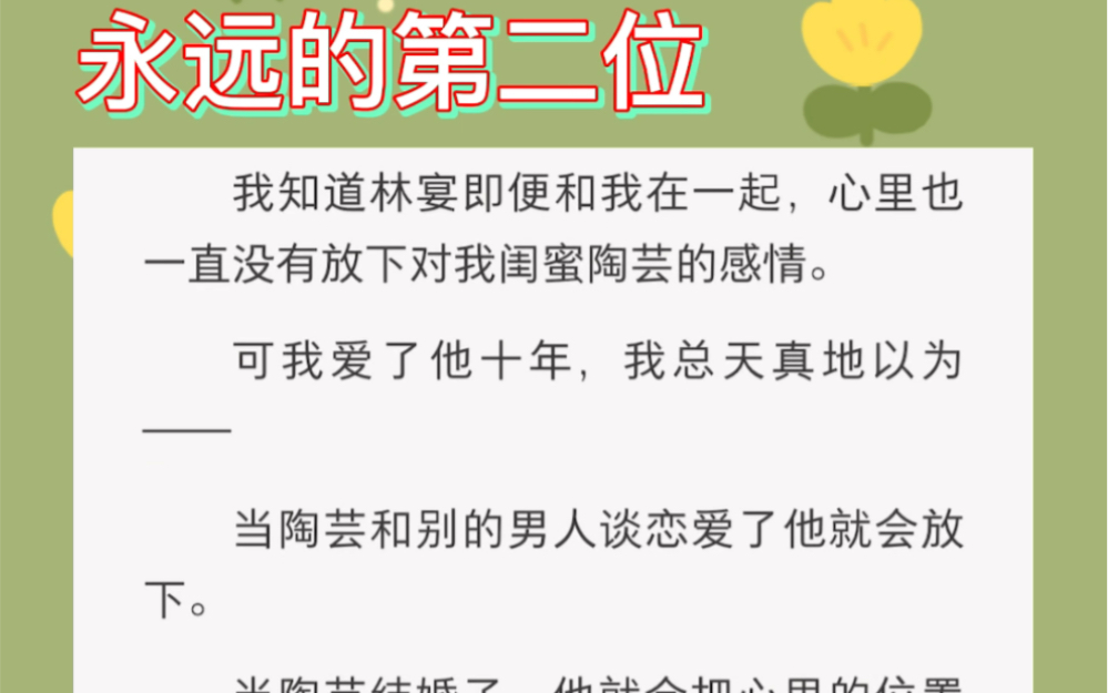 [图]我天真的以为，她和别人在一起了，你就会放下……《永远的第二位》短文