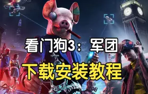 看门狗3：军团豪华版下载安装教程全DLC【中文汉化版】