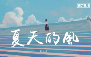 Download Video: 蓝心羽 - 夏天的风【動態歌詞/Lyrics Video】