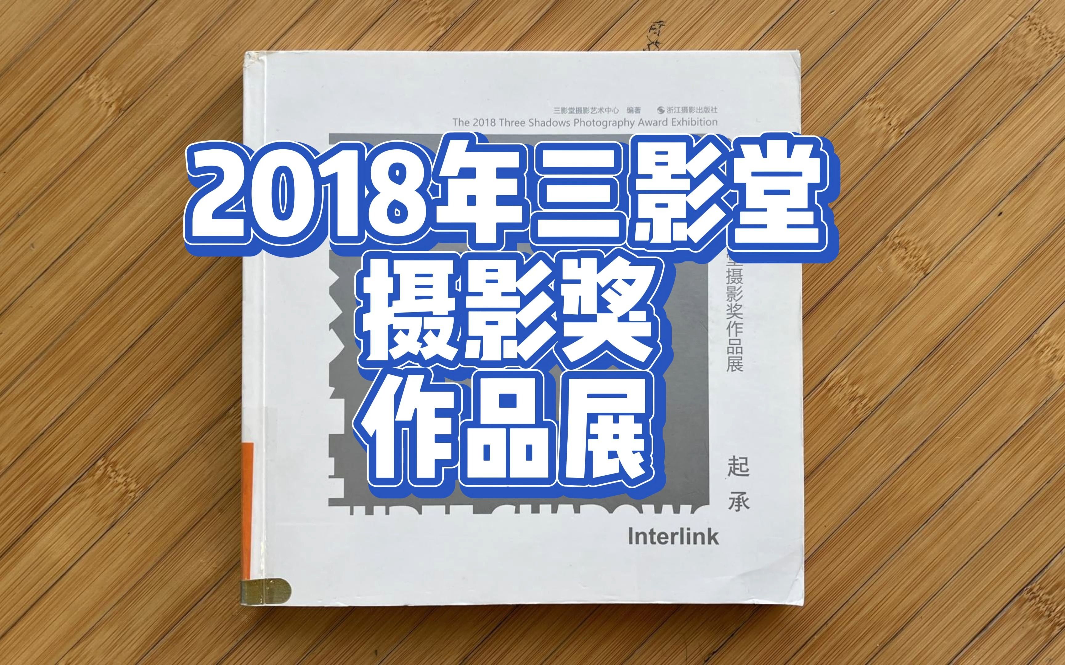 2018年三影堂摄影奖作品展起承哔哩哔哩bilibili