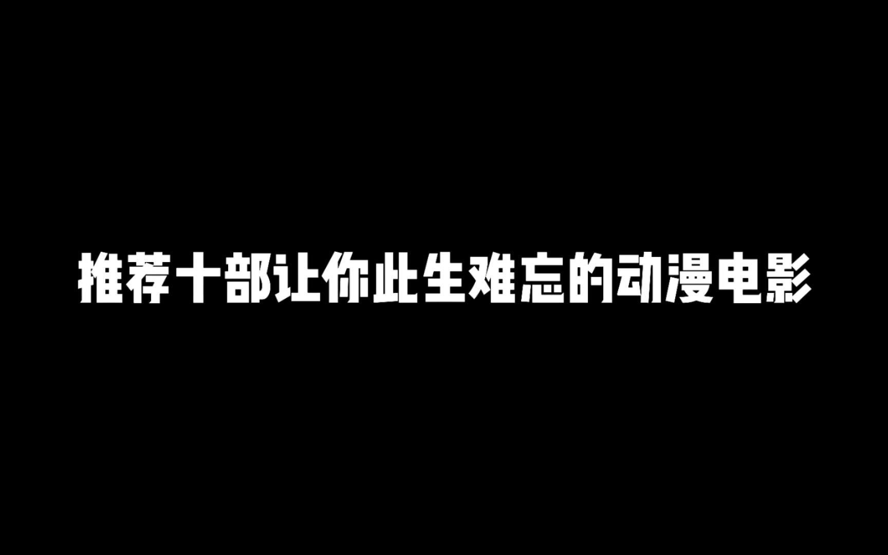 推荐十部让你此生难忘的动漫电影,每部都值得一看哔哩哔哩bilibili