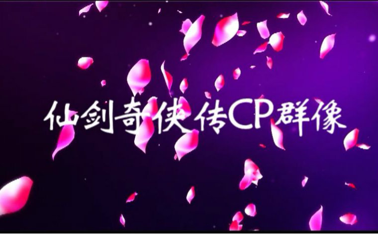 [图]【仙剑CP群像】劲歌金曲带你回顾仙剑里所有CP