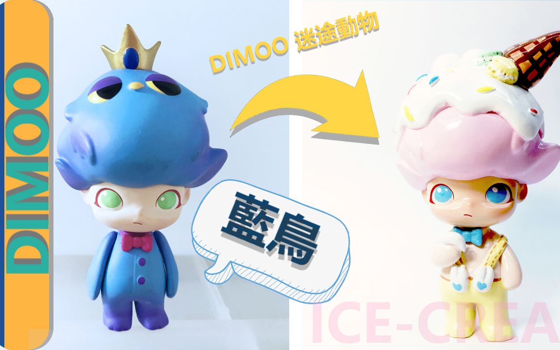 【dimoo改娃】制作自己的独家专属盲盒!POPMART泡泡玛特DIMOO蓝鸟改娃 | 羊羊老高哔哩哔哩bilibili