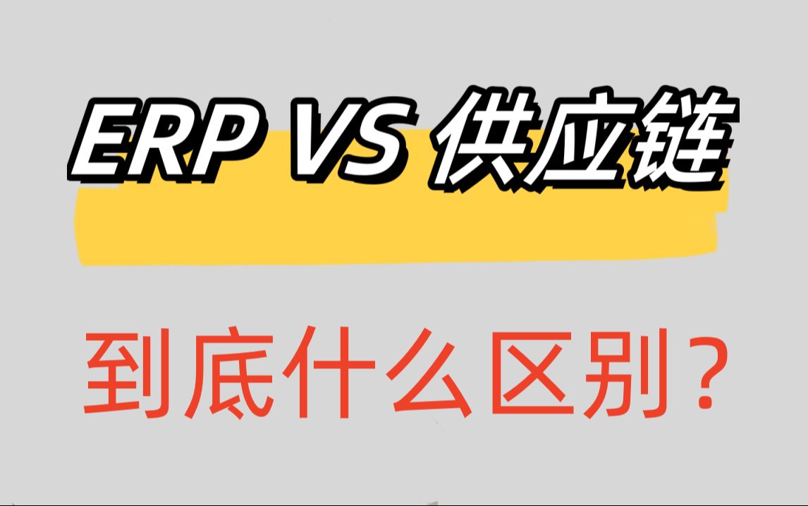 ERP与供应链到底啥区别 ?哔哩哔哩bilibili