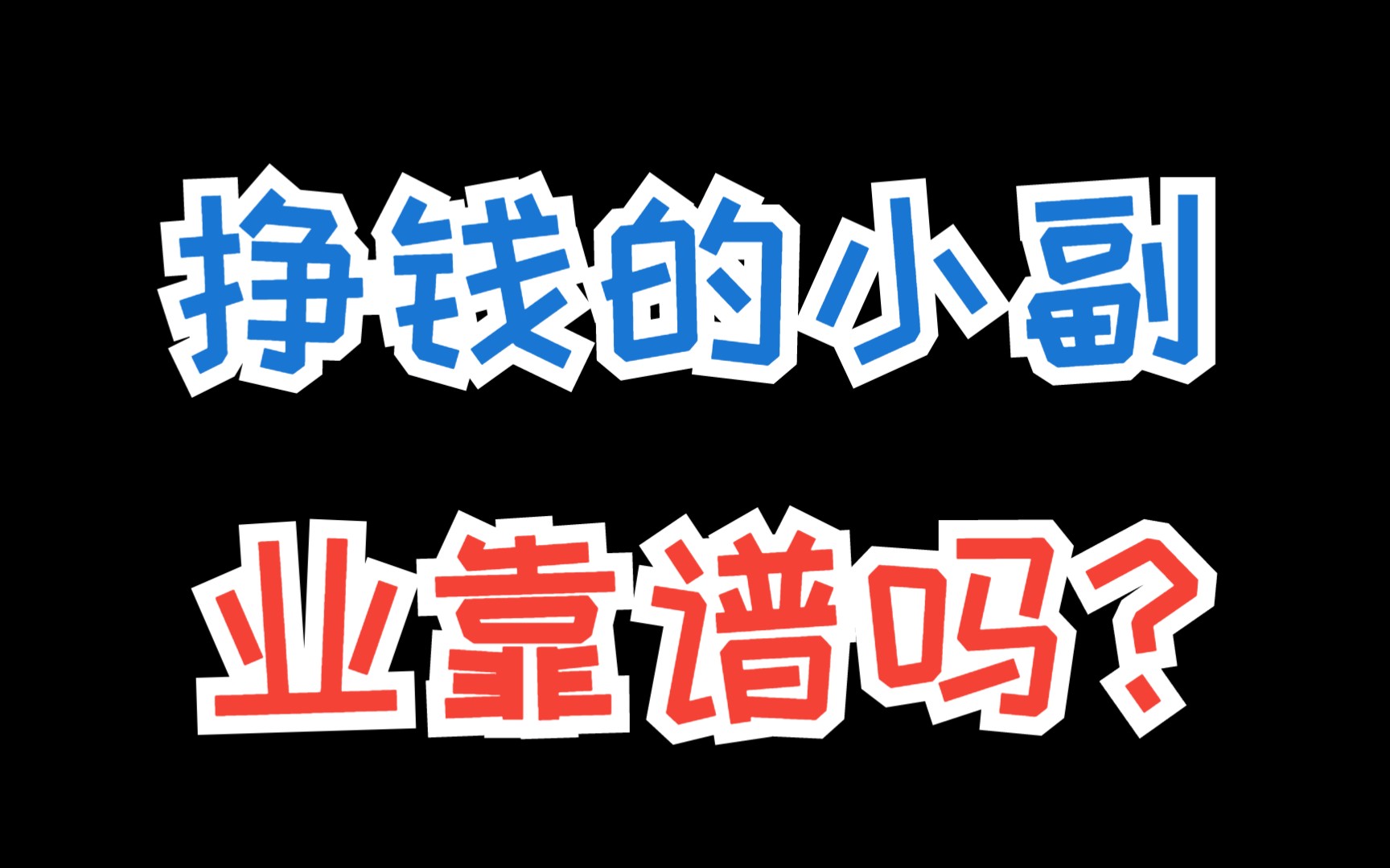 什么副业赚又快又稳,揭秘网络红人的赚钱秘密!哔哩哔哩bilibili