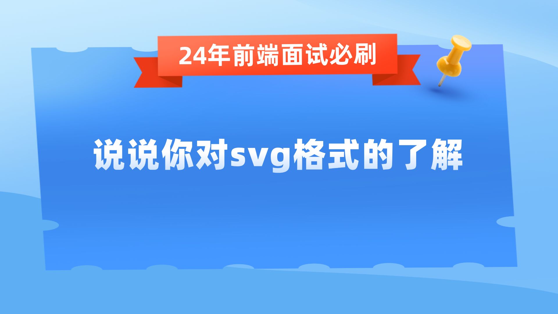 【24年前端高频面试题】说说你对svg格式的了解哔哩哔哩bilibili