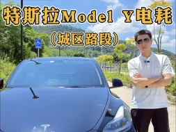 Download Video: 特斯拉Model Y城区路段电耗