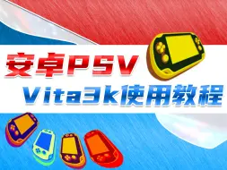 Descargar video: 从零开始的安卓PSV模拟器详细教程 vita3k资源 附下载