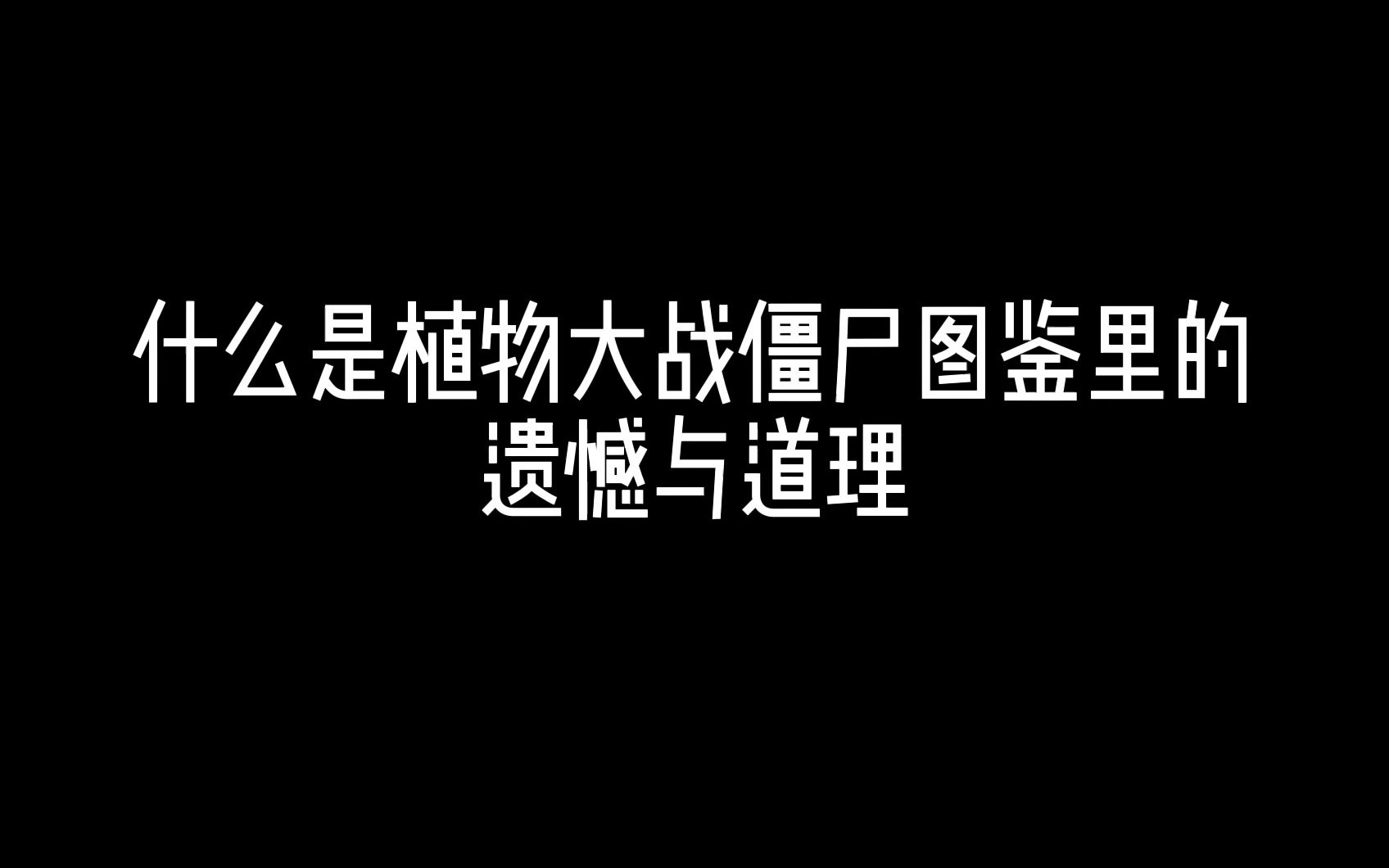 [图]什么是植物大战僵尸图鉴里的遗憾与道理