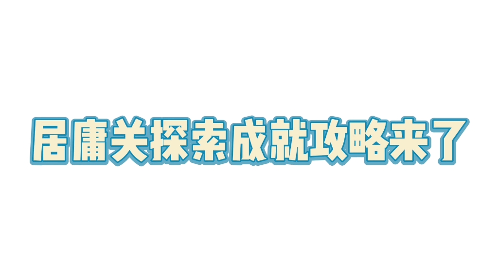 行迹ⷥ𑅥𚸥…𓦈就最全攻略!七个神秘山洞坐标!哔哩哔哩bilibili一梦江湖攻略