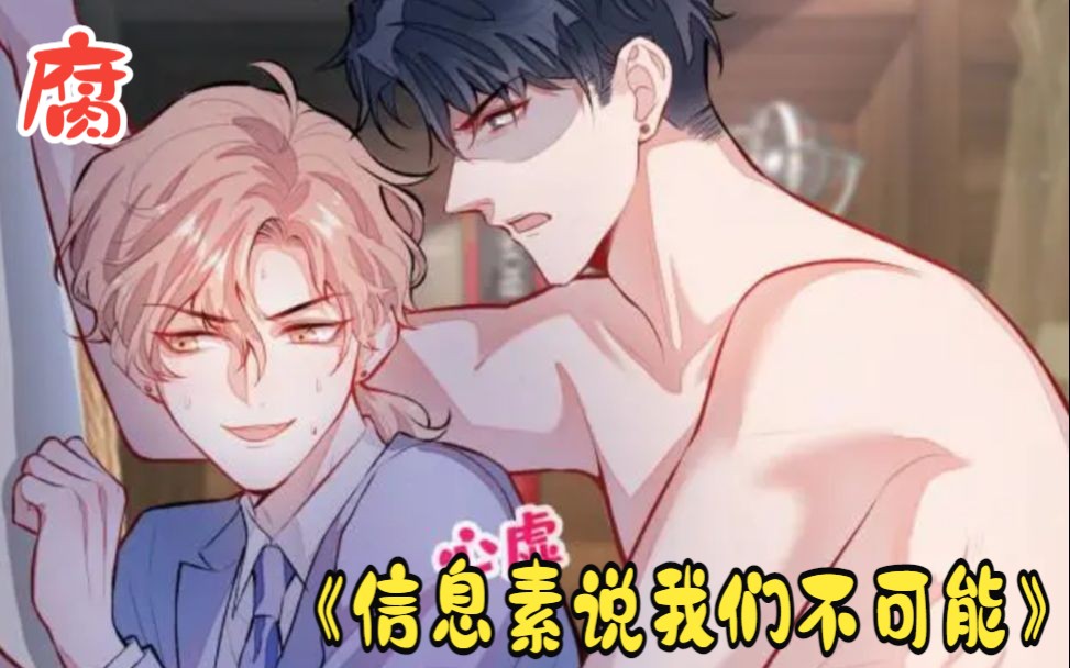 喜欢他就欺负他,这什么绝世校园恋爱!《信息素说我们不可能》