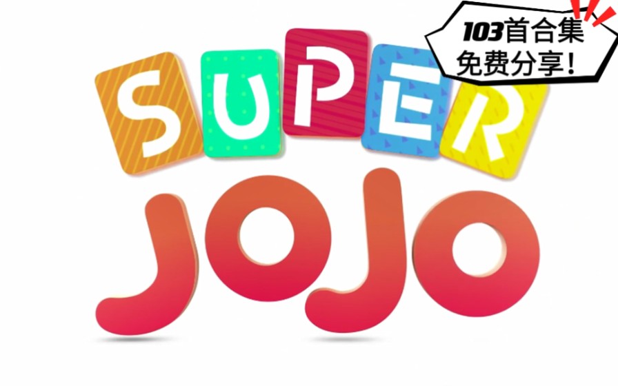 [图]【Super JoJo 超级宝贝JOJO】103集超清全网最全|英语启蒙磨耳朵必备super simple song