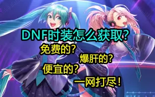 Download Video: DNF：时装怎么弄？免费时装怎么搞？爆肝的白嫖时装怎么弄？？