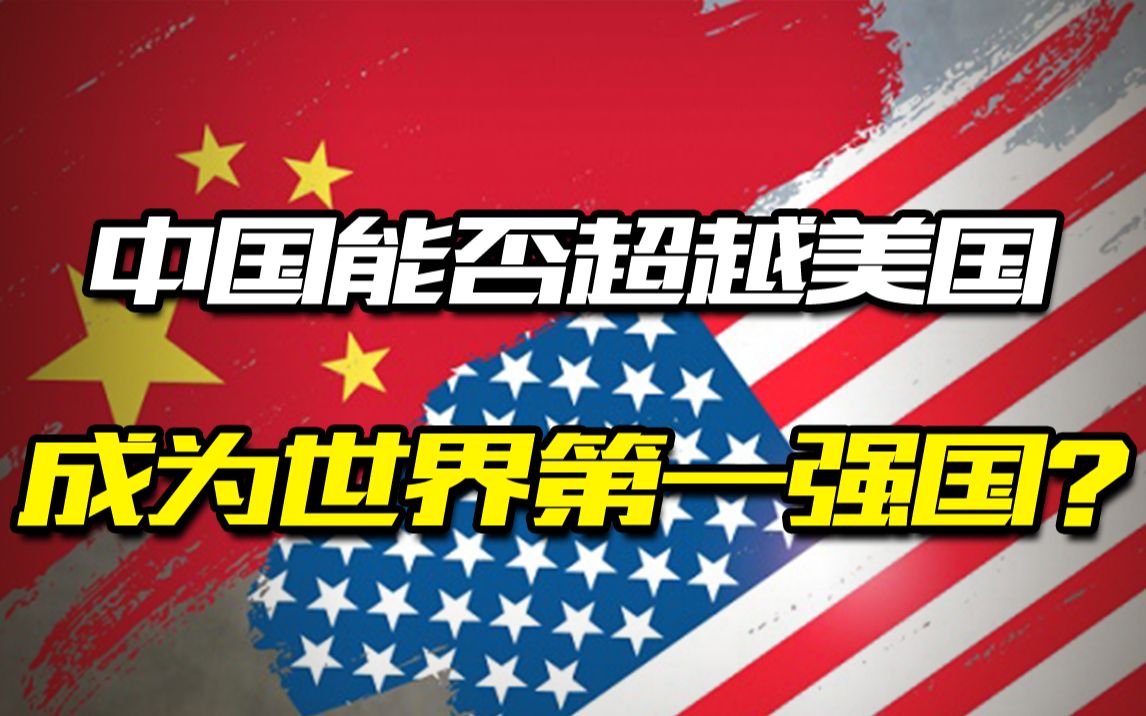 中国能否超越美国成为世界第一强国?只是时间问题吗?
