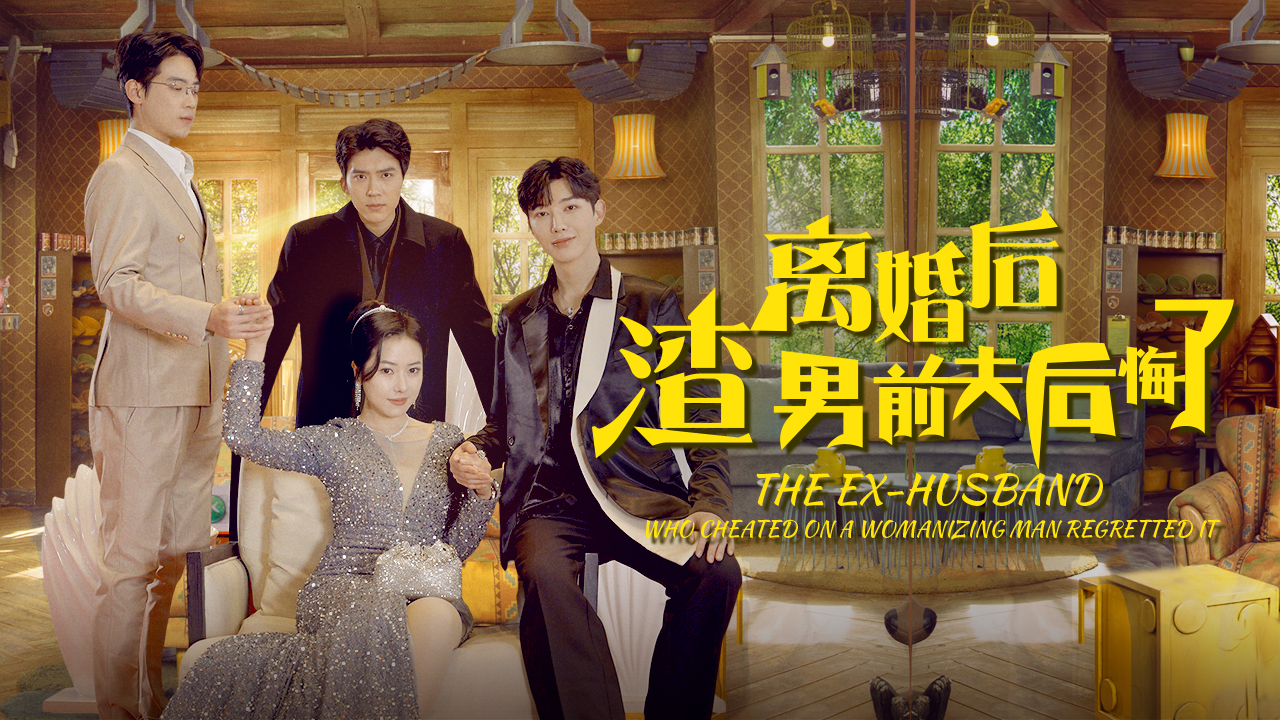 离婚后渣男前夫后悔了 第2集哔哩哔哩bilibili