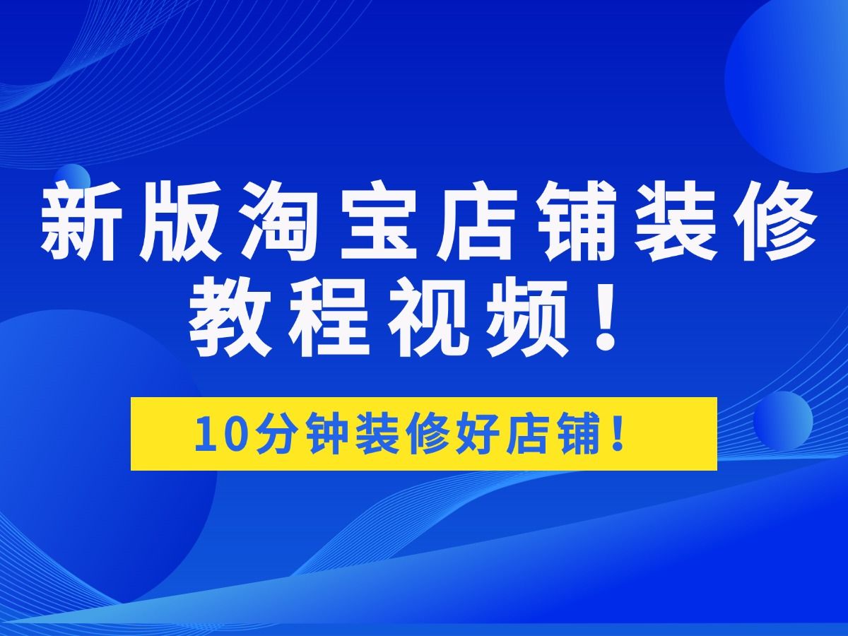 新版淘宝店铺装修教程视频(10分钟装修好淘宝店铺),淘宝店铺怎么装修?淘宝店铺装修哔哩哔哩bilibili