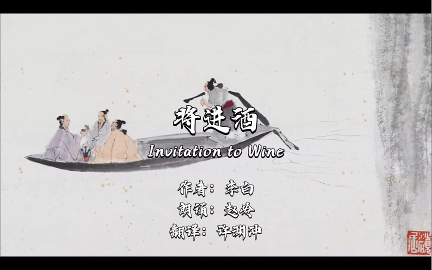 将进酒朗诵by赵岭老师中英字幕