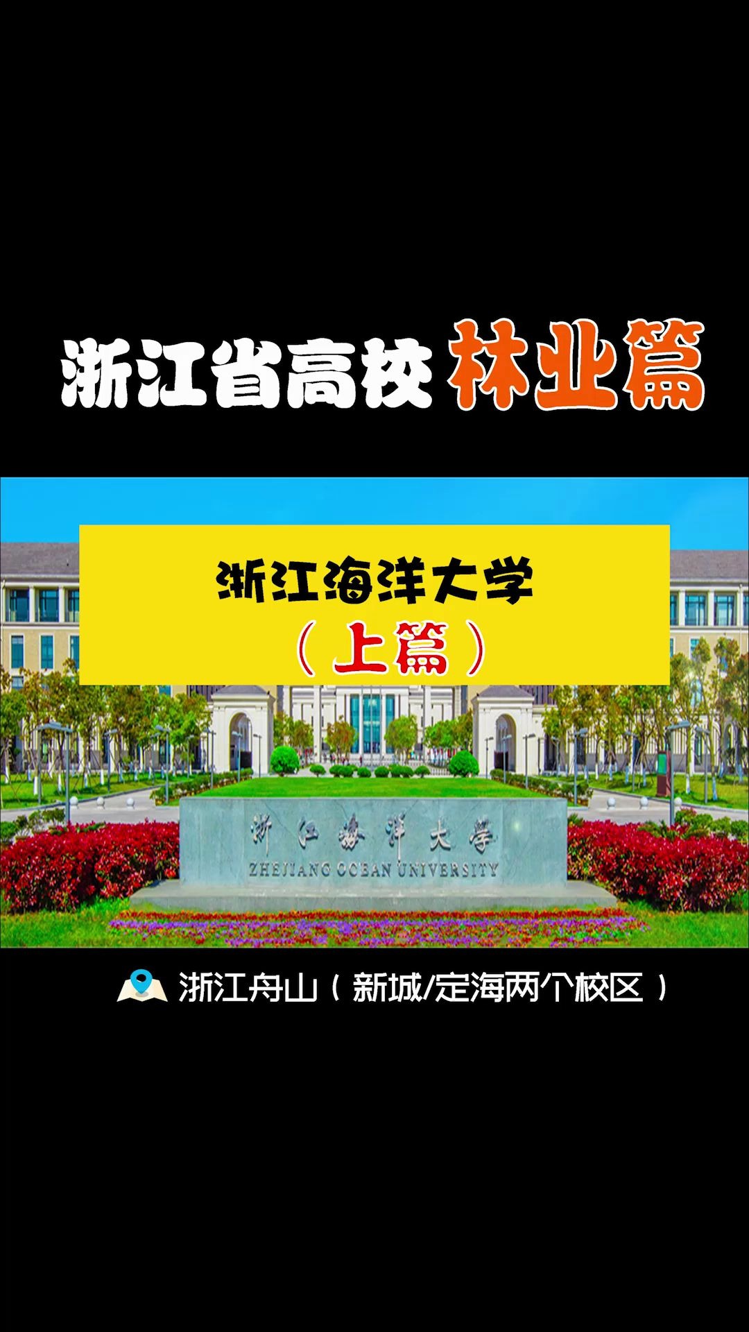 浙江海洋大学|(上篇)应用型大学 海洋科技人才培养哔哩哔哩bilibili