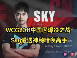 Descargar video: WCG2011最大爆冷，Sky遭遇神秘暗夜高手！魔兽争霸3