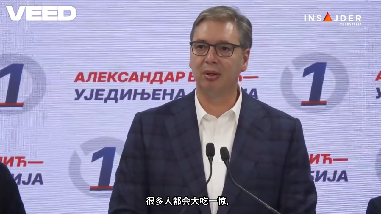 突发！塞尔维亚政坛变天，武契奇承认输掉大选