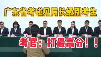 广东省考面试：偶遇满级大佬降维打击！！他一开口，其他人只能争第二了...