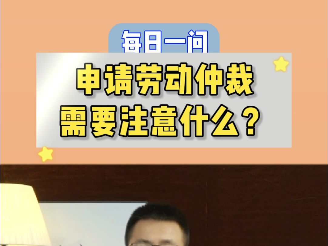 申请劳动仲裁需要注意什么?哔哩哔哩bilibili