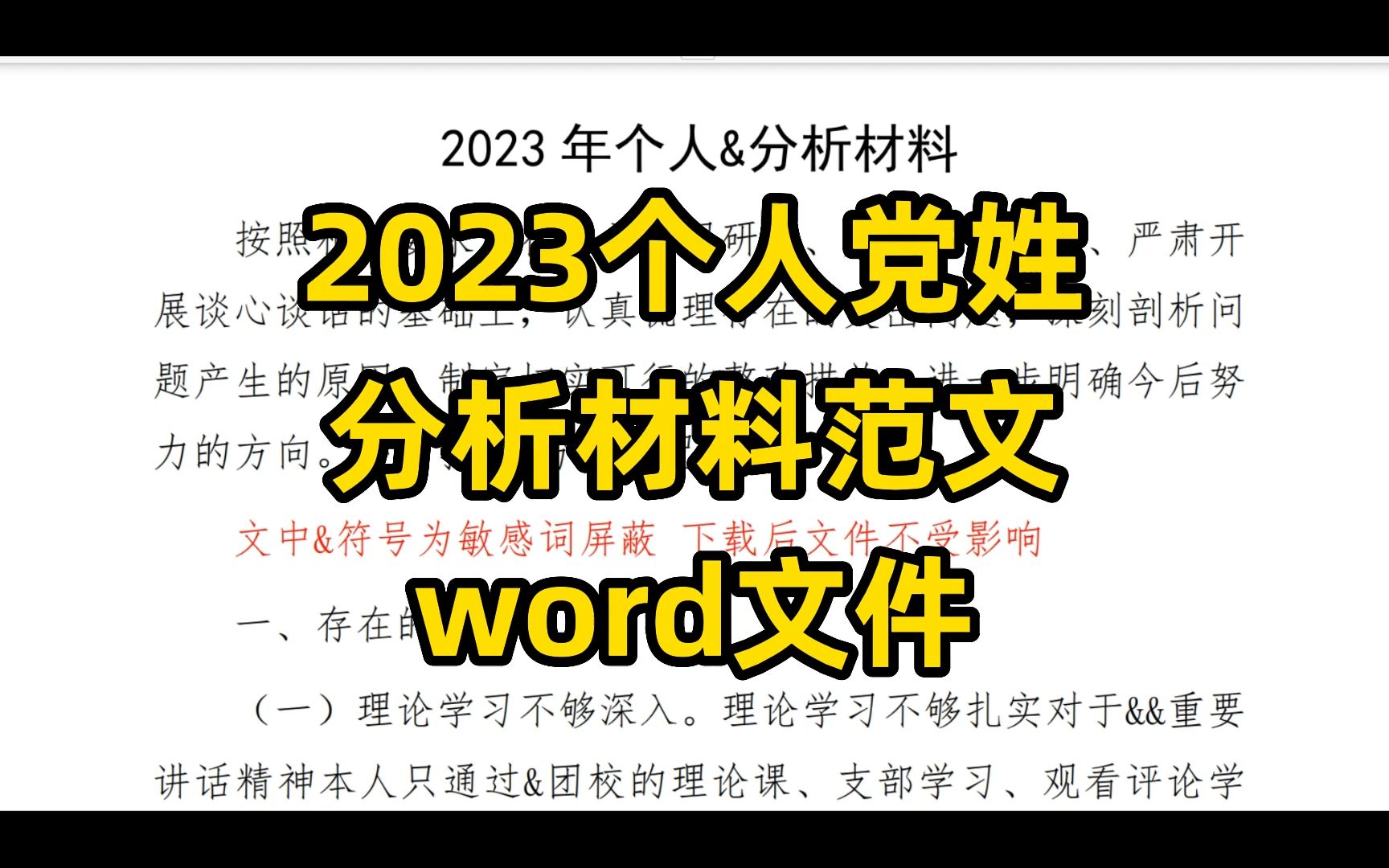 2023年度个人党姓分析材料范文,word文件哔哩哔哩bilibili